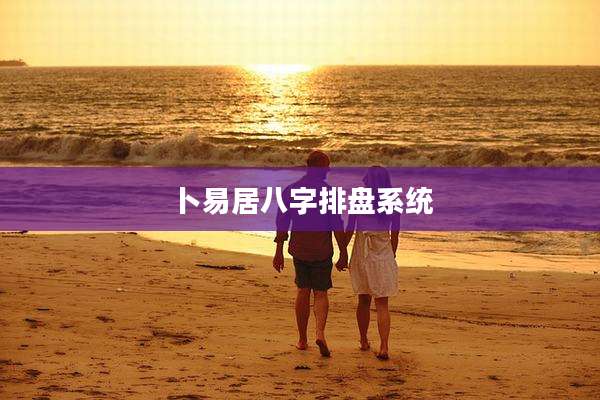 卜易居八字排盘系统