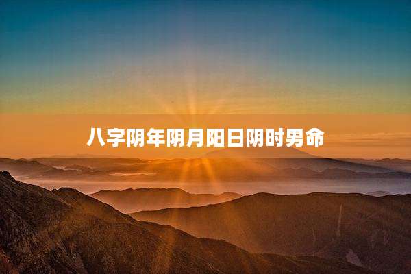 八字阴年阴月阳日阴时男命