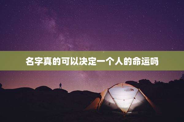 名字真的可以决定一个人的命运吗