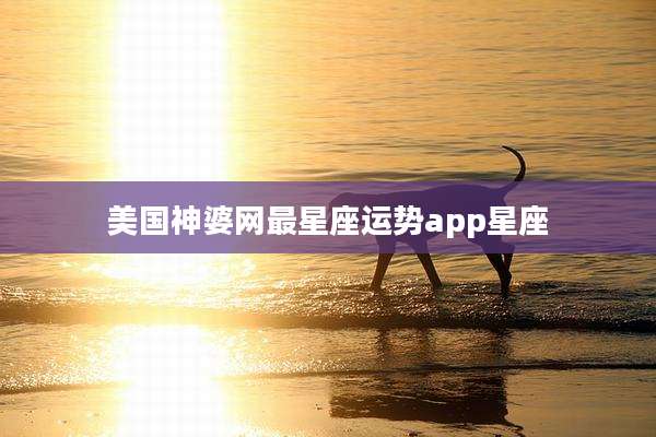 美国神婆网最星座运势app星座