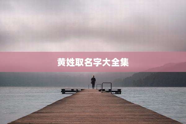 黄姓取名字大全集