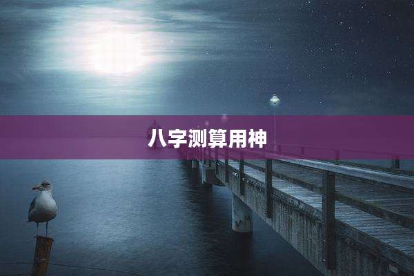 八字测算用神