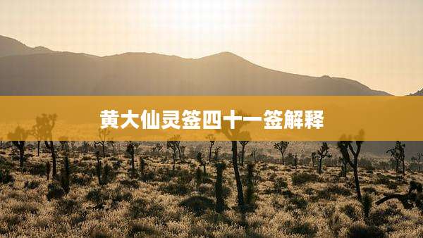 黄大仙灵签四十一签解释