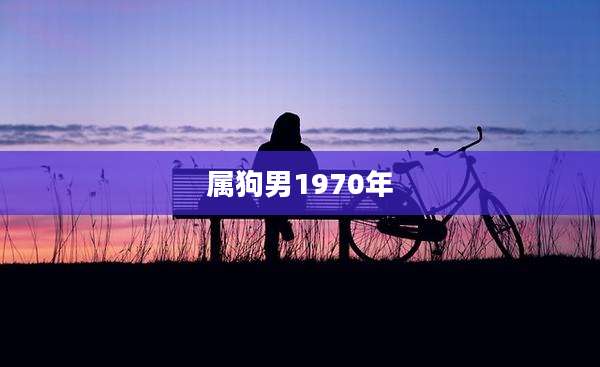 属狗男1970年