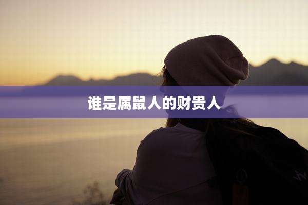 谁是属鼠人的财贵人