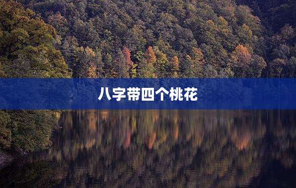 八字带四个桃花