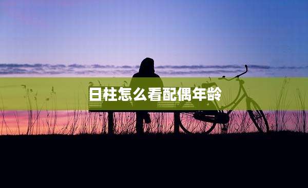 日柱怎么看配偶年龄