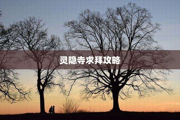 灵隐寺求拜攻略
