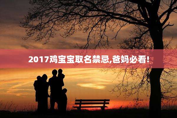 2017鸡宝宝取名禁忌,爸妈必看!