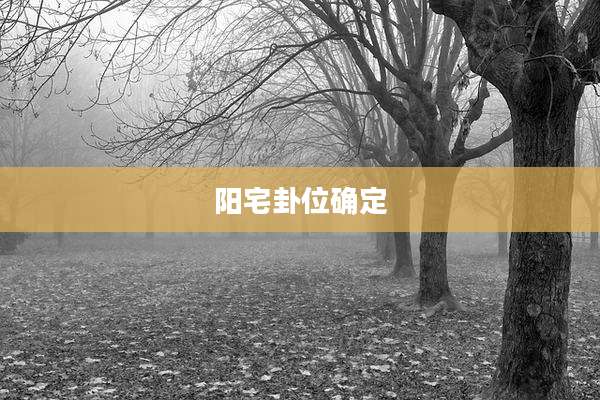 阳宅卦位确定