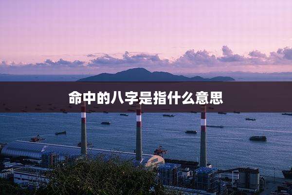 命中的八字是指什么意思