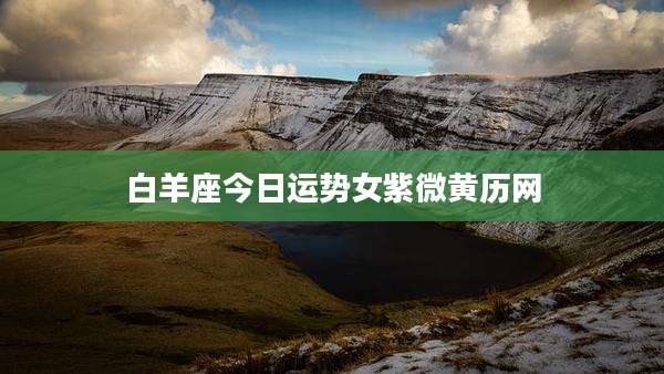 白羊座今日运势女紫微黄历网