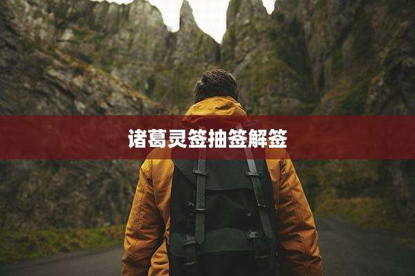 诸葛灵签抽签解签