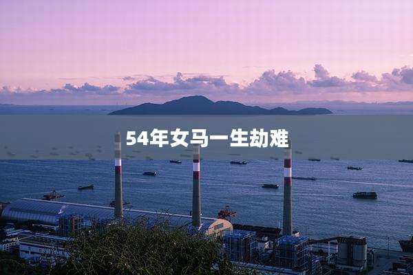 54年女马一生劫难