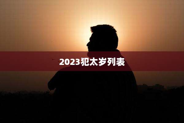 2023犯太岁列表