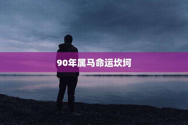 90年属马命运坎坷