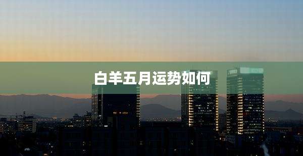 白羊五月运势如何