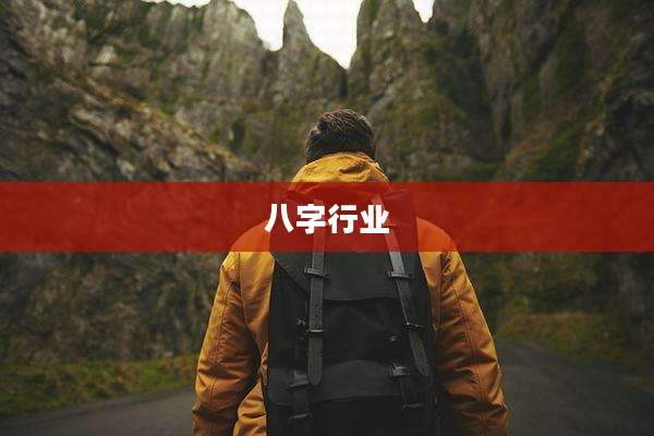 八字行业