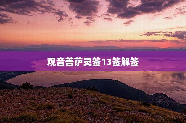 观音菩萨灵签13签解签
