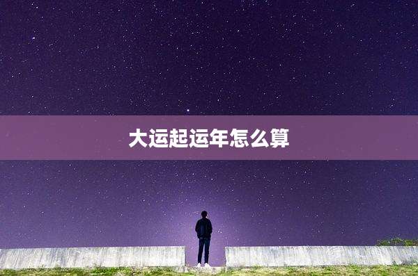 大运起运年怎么算