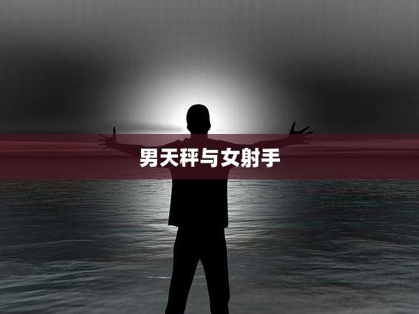 男天秤与女射手