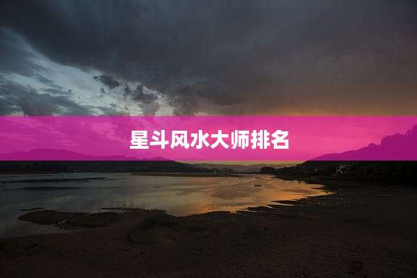 星斗风水大师排名