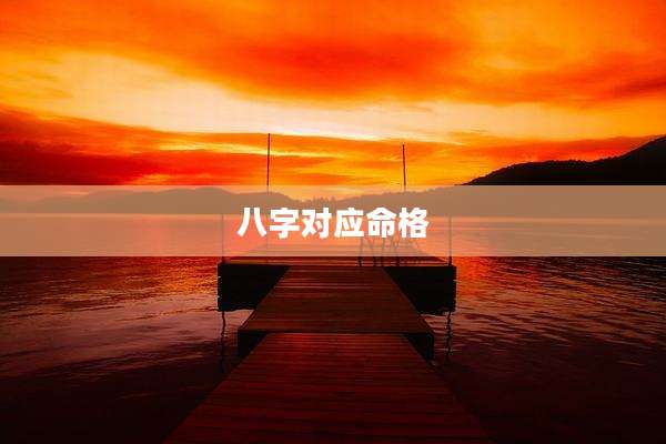 八字对应命格