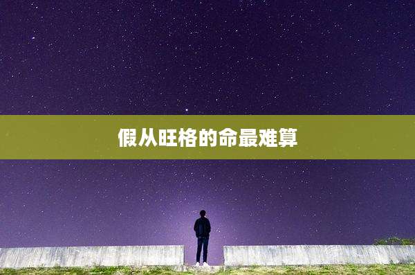 假从旺格的命最难算