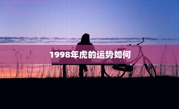 1998年虎的运势如何