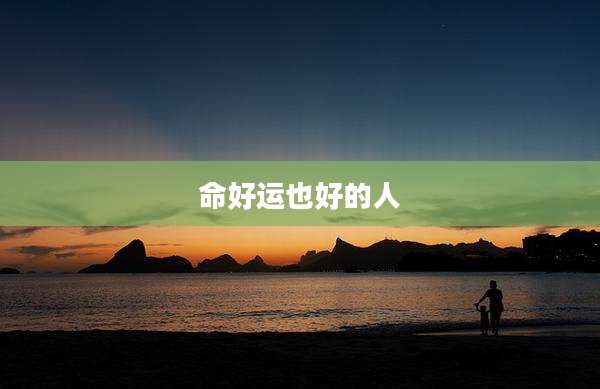 命好运也好的人