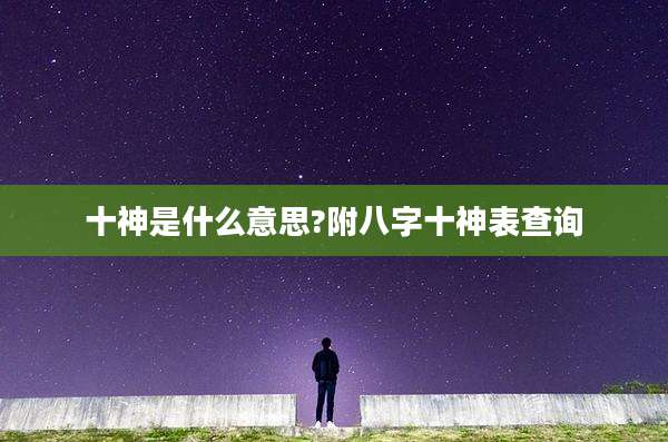 十神是什么意思?附八字十神表查询