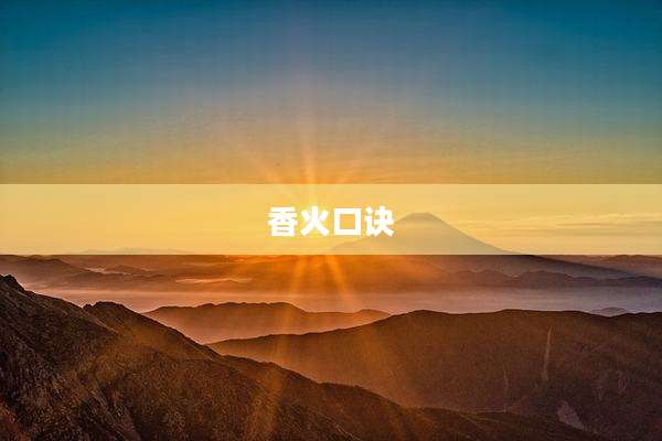 香火口诀