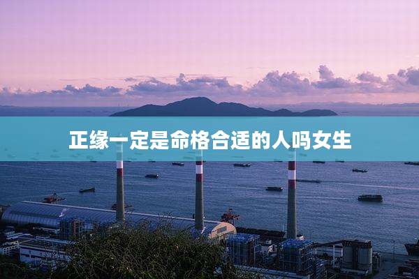 正缘一定是命格合适的人吗女生
