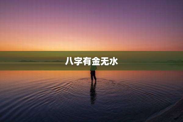 八字有金无水