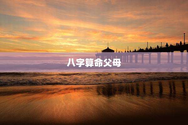 八字算命父母