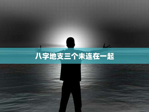 八字地支三个未连在一起