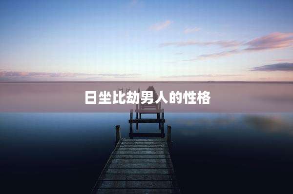 日坐比劫男人的性格