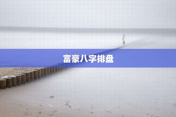 富豪八字排盘