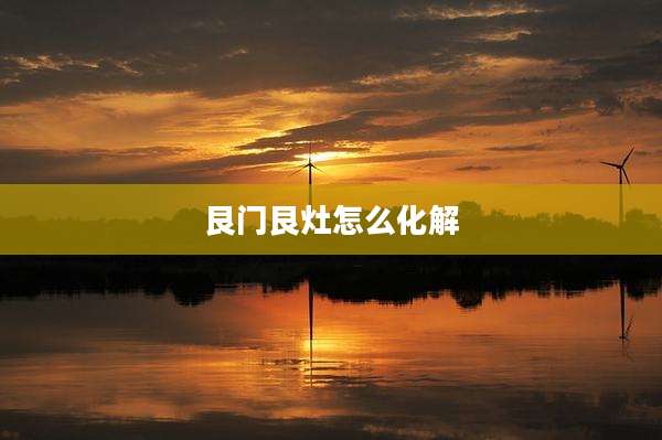 艮门艮灶怎么化解
