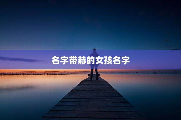 名字带赫的女孩名字