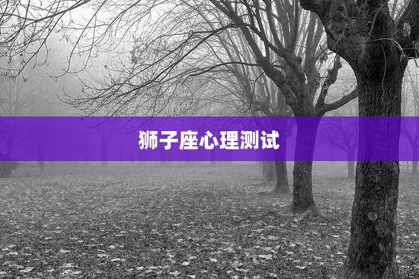狮子座心理测试