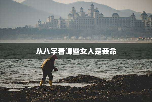 从八字看哪些女人是妾命