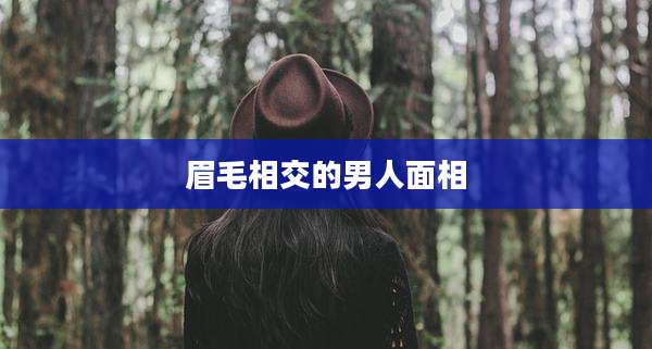 眉毛相交的男人面相