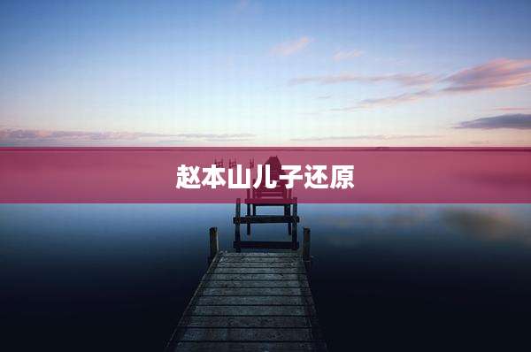 赵本山儿子还原