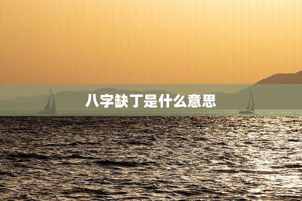 八字缺丁是什么意思