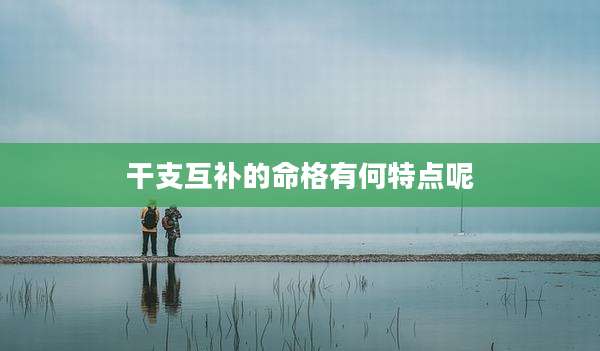 干支互补的命格有何特点呢