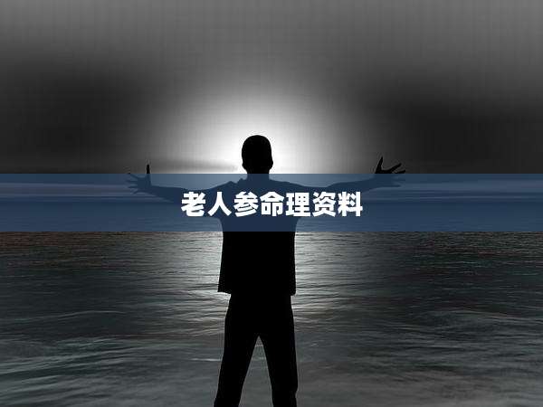 老人参命理资料