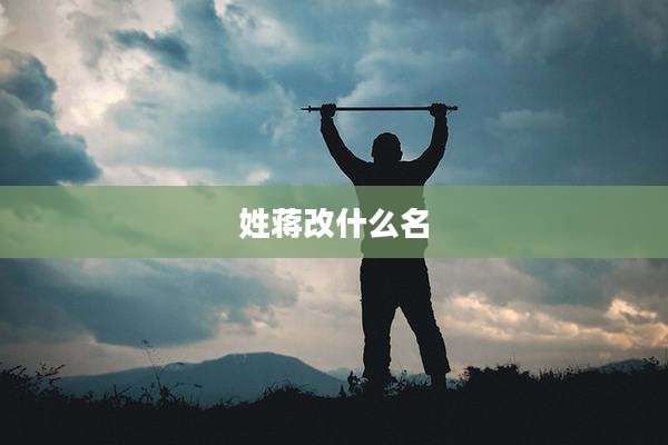 姓蒋改什么名