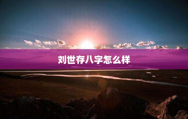 刘世存八字怎么样