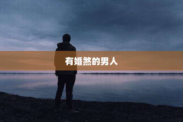 有婚煞的男人